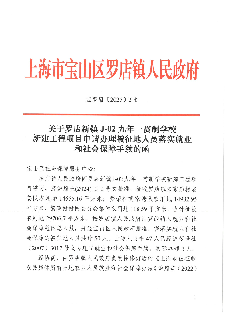 宝罗府[2025]2号关于罗店新镇J-02九年一贯制学校新建工程项目申请办理被征地人员落实就业和社会保障手续的函.pdf